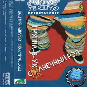 Группа-в-Ухо - Солнечный Рэп FLAC