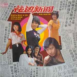 郭淑芳, 魏漢文, 尤菁, 范莉丝, 劉美華, 何升, 胡玉枝 - 花邊新聞 FLAC