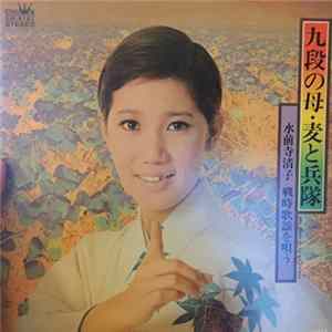 水前寺清子 - 九段の母・麦と兵隊　戦時歌謡を歌う FLAC