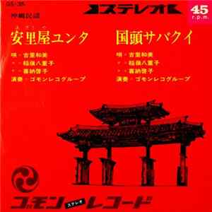 吉里和美, 稲嶺八重子, 喜納啓子 - 安里屋ユンタ / 国頭サバクイ FLAC