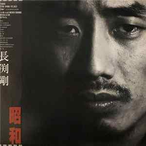 長渕 剛 - 昭和 FLAC