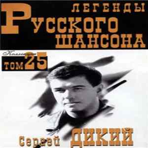 Сергей Дикий - Легенды Русского Шансона FLAC