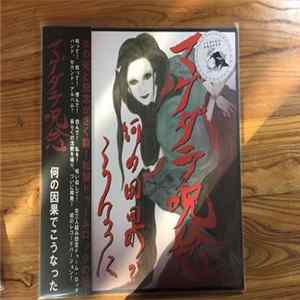 マグダラ呪念 - 何の因果でこうなった FLAC