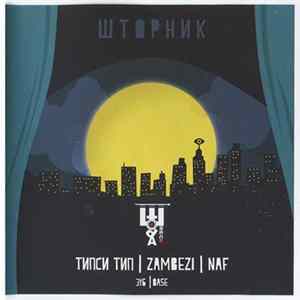 Штора : Типси Тип, Zambezi, Naf - Шторник FLAC