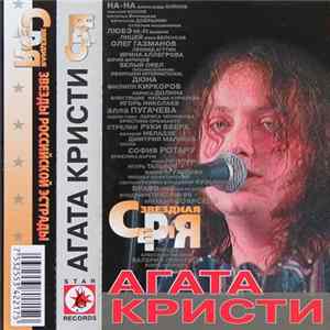 Агата Кристи - Звездная серия FLAC