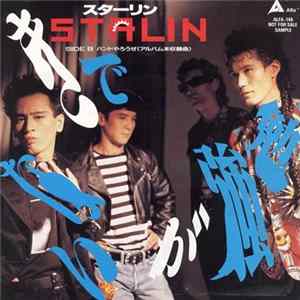 スターリン - 勉強ができない FLAC