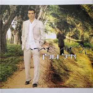 אייל גולן - מציאות אחרת FLAC