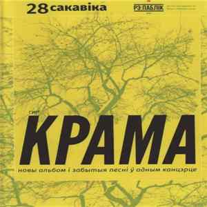 Крама - Live At The Re:Public FLAC