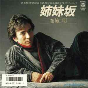 布施 明 - 姉妹坂 FLAC