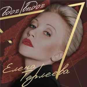 Елена Терлеева - Вдох-Выдох FLAC