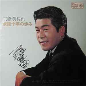 三橋美智也 - 歌謡十年の歩み FLAC