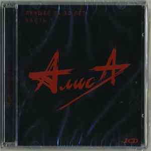 Алиса - Лучшее За 30 Лет. Часть 1 FLAC
