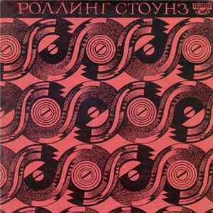 Роллинг Стоунз / Халина - Роллинг Стоунз / Халина FLAC