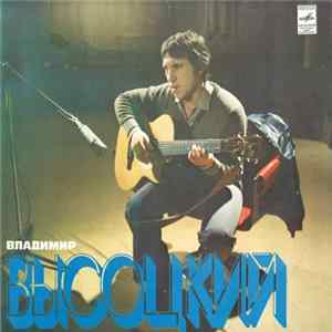 Владимир Высоцкий = Vladimir Visotsky - Песни = Songs FLAC