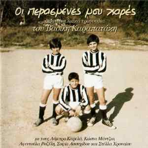 Various - Οι Περασμένες Μου Χαρές (Δεκατρία Λαϊκά Τραγούδια Του Βασίλη Καραπατάκη) FLAC