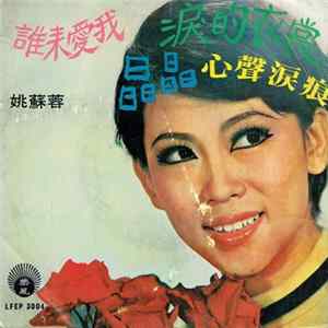 姚蘇蓉 - 誰來愛我 FLAC