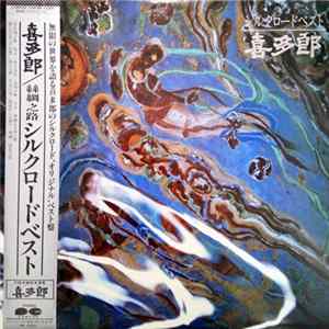 喜多郎 - シルクロード ベスト FLAC