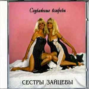 Сестры Зайцевы - Случайные Встречи FLAC