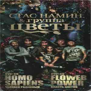 Стас Намин и Группа Цветы - Homo Sapiens / Flower Power FLAC