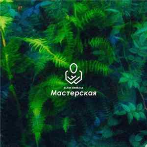 Blank Embrace - Мастерская FLAC
