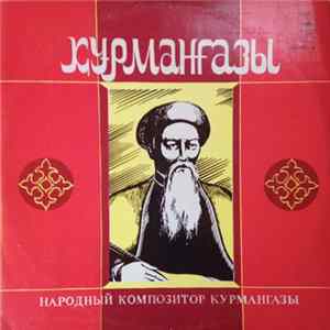 Курмангазы - Народный Композитор Курмангазы FLAC