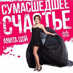 Анита Цой - Сумасшедшее Счастье FLAC