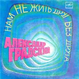 Александр Градский - Нам Не Жить Друг Без Друга FLAC