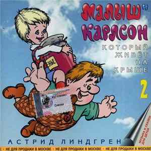 Astrid Lindgren, Астрид Линдгрен - Малыш И Карлсон, Который Живет На Крыше (2) FLAC