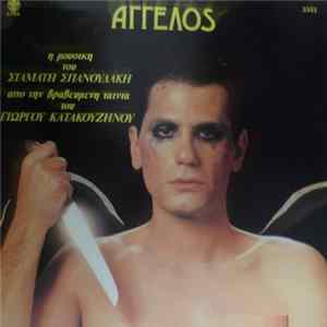 Σταμάτης Σπανουδάκης - Άγγελος FLAC