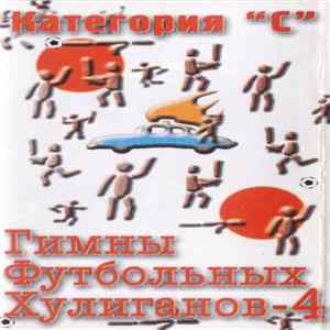 Various - Гимны Футбольных Хулиганов-4 FLAC