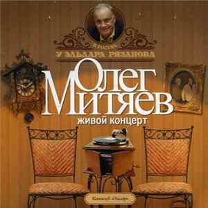 Олег Митяев - Олег Митяев в гостях у Эльдара Рязанова. Живой концерт FLAC