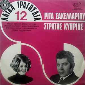 Ρίτα Σακελλαρίου, Στράτος Κύπριος - 12 Λαϊκά Τραγούδια FLAC