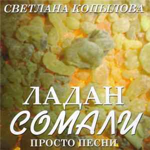 Светлана Копылова - Просто Песни. Ладан Сомали FLAC