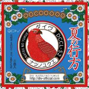 Div - 夏の行方 FLAC
