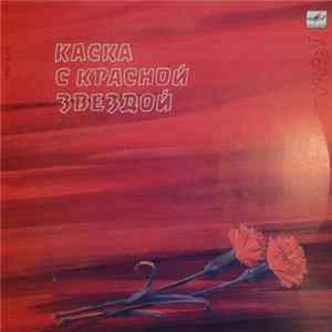 Various - Каска С Красной Звездой FLAC