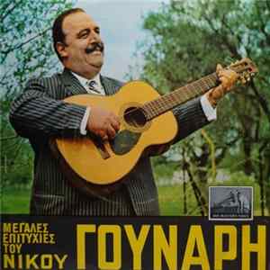 Νίκος Γούναρης - Μεγάλες Επιτυχίες Του Νίκου Γούναρη FLAC
