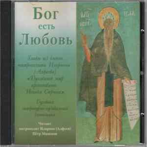Митрополит Иларион (Алфеев), Пётр Мамонов - Бог Есть Любовь FLAC