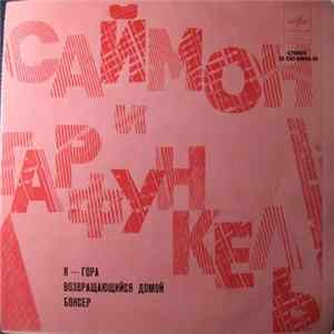 Саймон И Гарфункель - Я - Гора FLAC