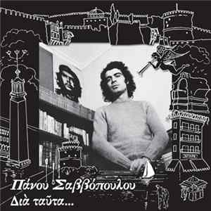 Πάνος Σαββόπουλος - Διά Ταύτα FLAC