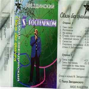 Михаил Звездинский - Связь без границ FLAC