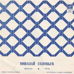 Николай Соловьев - Вертолет / Пути FLAC