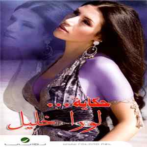 لورا خليل - حكاية... FLAC