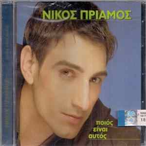 Νίκος Πρίαμος - Ποιος Είναι Αυτός FLAC