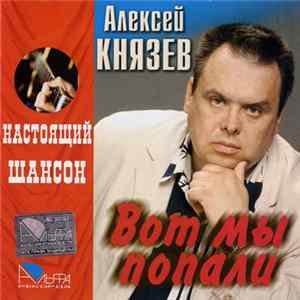 Алексей Князев - Вот мы попали FLAC