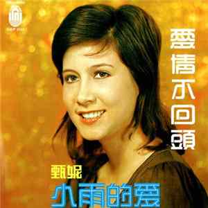 甄妮 - 愛情不回頭 FLAC