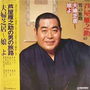 芦屋雁之助 - 芦屋雁之助の男の旅路 夫婦芝居～娘よ FLAC