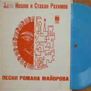 Алла Иошпе И Стахан Рахимов - Песни Романа Майорова FLAC