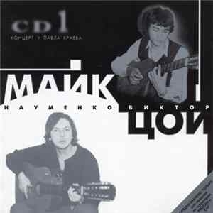 Майк Науменко, Виктор Цой - CD1. Концерт У Павла Краева FLAC