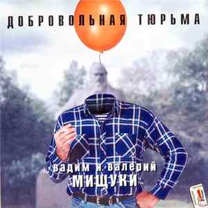Вадим и Валерий Мищуки - Добровольная Тюрьма FLAC