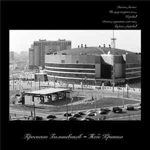 Проспект Большевиков - Тебе Крышка FLAC